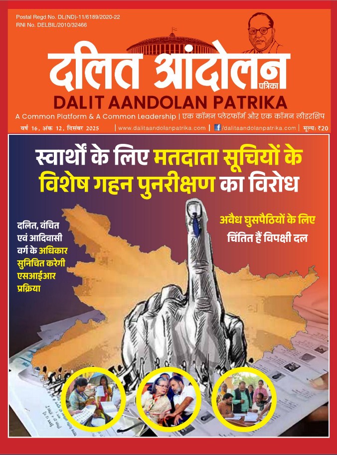 dalit aandolan patrika dec 2025